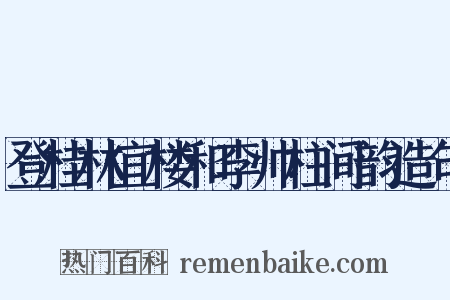 登桂林宜楼和李帅柱间韵造句是什么意思的图片